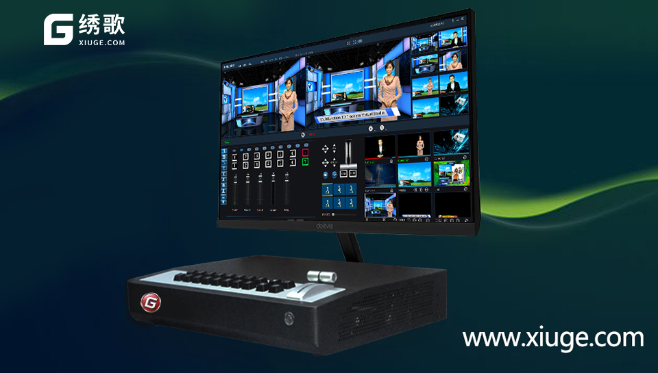 绣歌虚拟演播室的功能