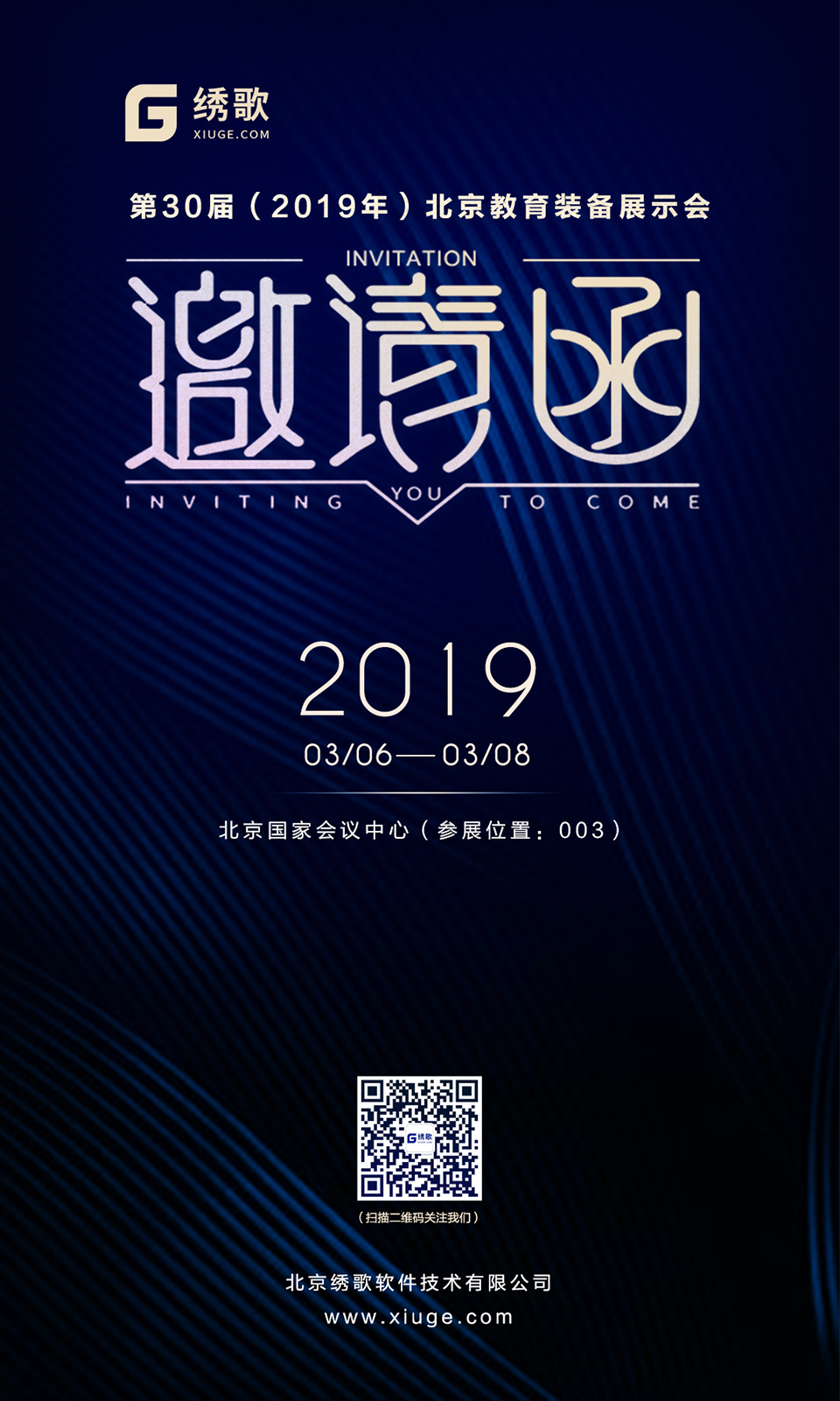 绣歌参加北京教育装备展示会邀请函