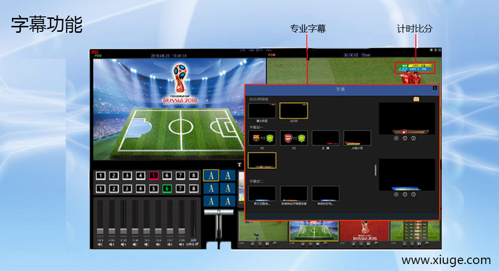 绣歌—小身板功能强大的导播台