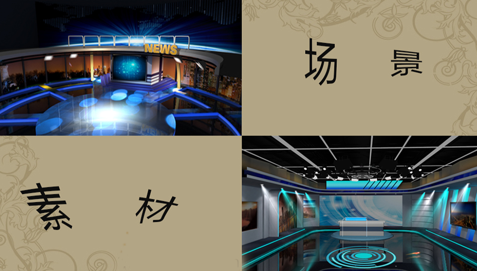 虚拟演播室的背景素材怎么实现