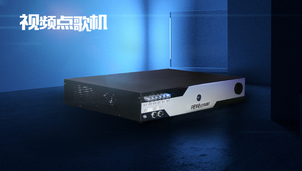 绣歌MV个人音视频点歌机